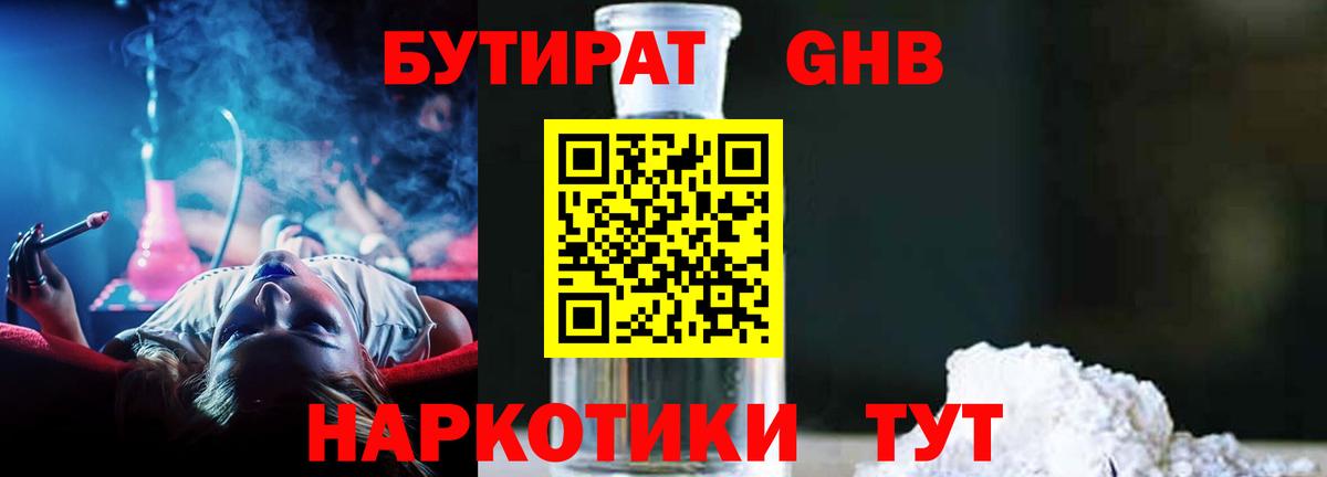 БУТИРАТ 1.4BDO Мыски